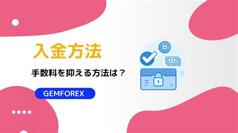 gemforex 入金|GEMFOREXの入金方法を徹底解説！銀行送金とクレジットカー .